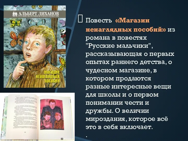 Повесть «Магазин ненаглядных пособий» из романа в повестях "Русские мальчики",