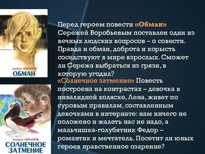 Перед героем повести «Обман» Сережей Воробьевым поставлен один из вечных людских вопросов –