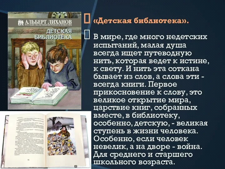 «Детская библиотека». В мире, где много недетских испытаний, малая душа всегда ищет путеводную