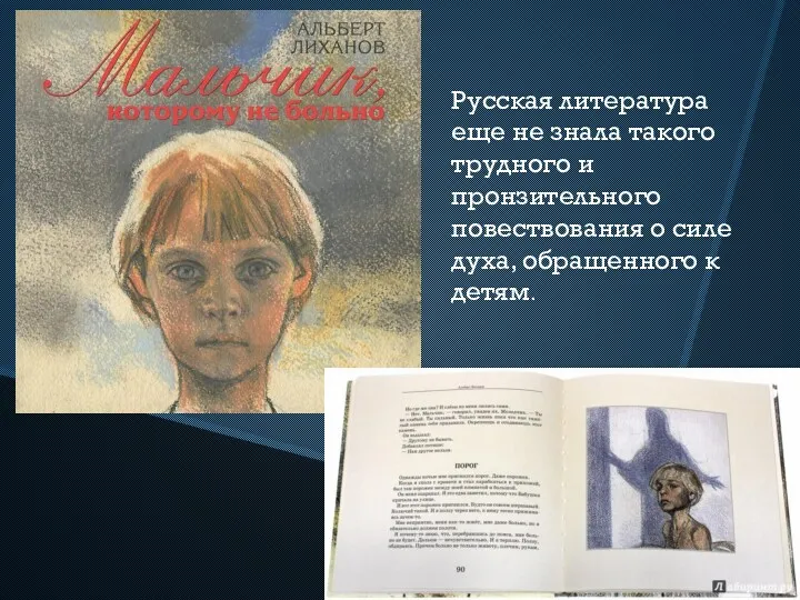 Русская литература еще не знала такого трудного и пронзительного повествования о силе духа, обращенного к детям.