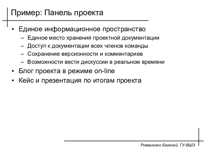 Романенко Евгений, ГУ-ВШЭ Пример: Панель проекта Единое информационное пространство Единое