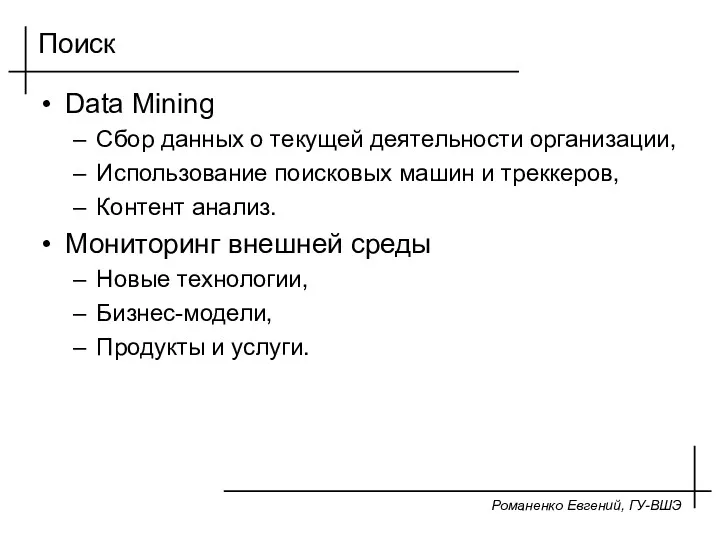 Романенко Евгений, ГУ-ВШЭ Поиск Data Mining Сбор данных о текущей