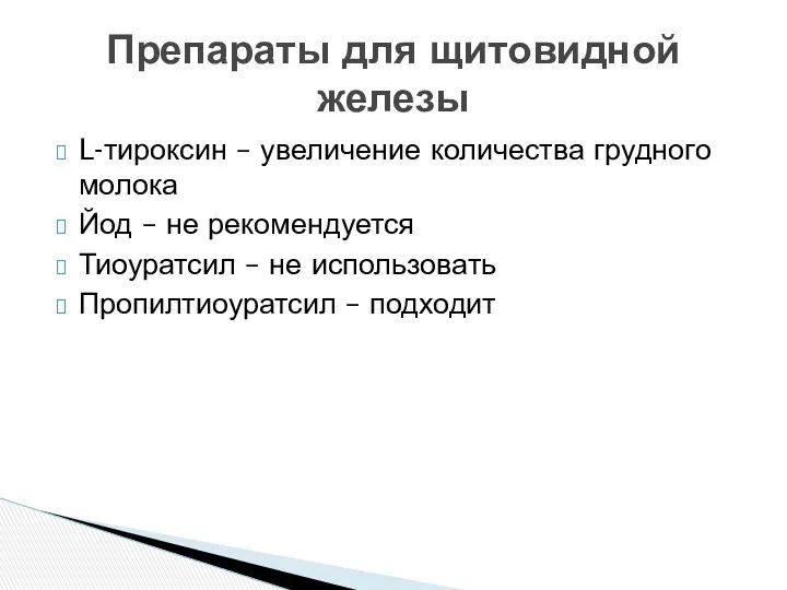 L-тироксин – увеличение количества грудного молока Йод – не рекомендуется