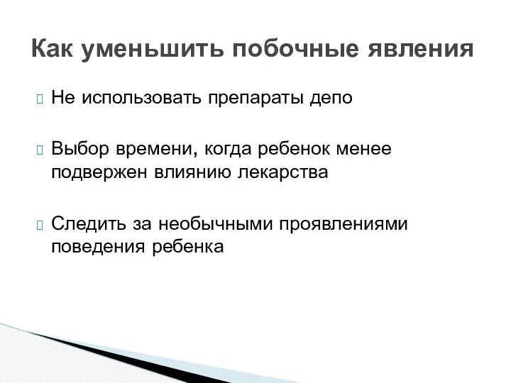 Не использовать препараты депо Выбор времени, когда ребенок менее подвержен