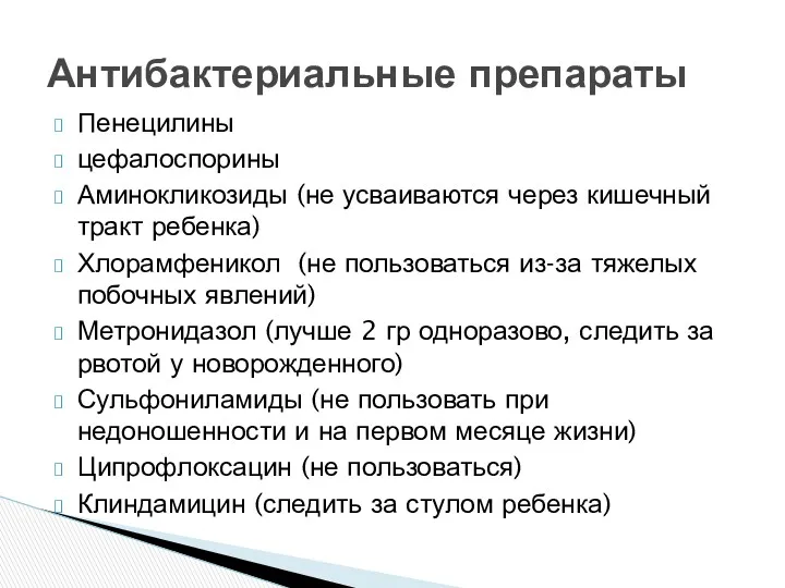 Пенецилины цефалоспорины Аминокликозиды (не усваиваются через кишечный тракт ребенка) Хлорамфеникол