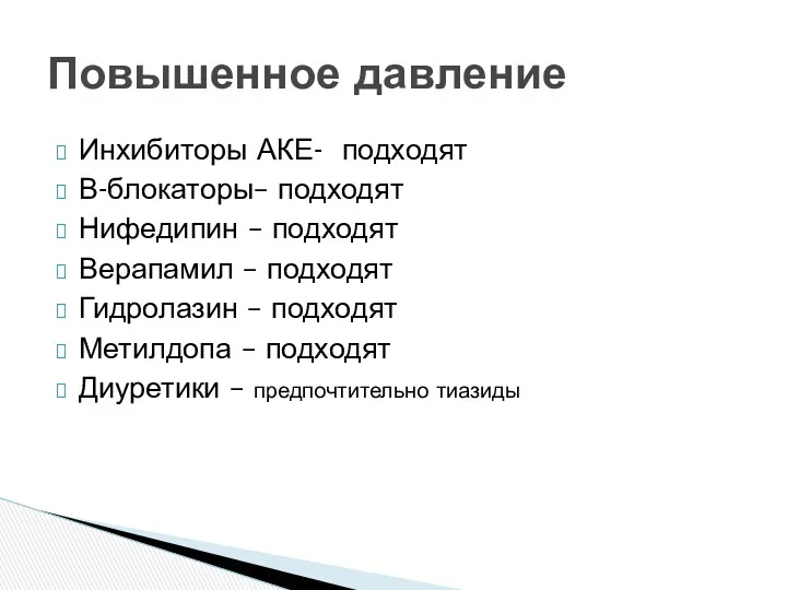 Инхибиторы АКЕ- подходят В-блокаторы– подходят Нифедипин – подходят Верапамил –