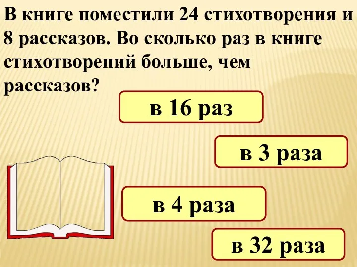 В книге поместили 24 стихотворения и 8 рассказов. Во сколько