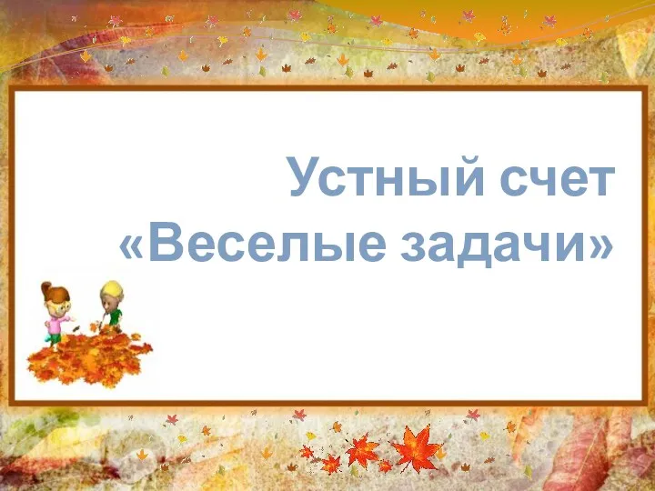 Устный счет «Веселые задачи»