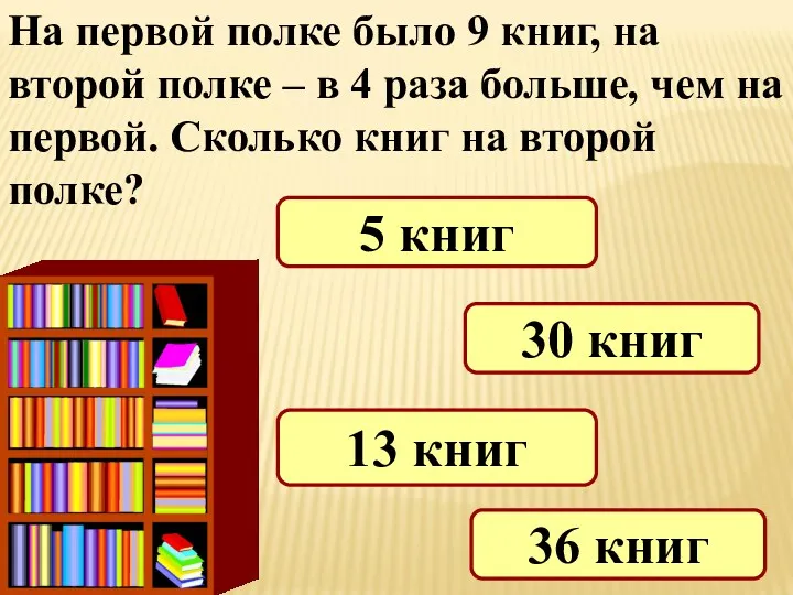 На первой полке было 9 книг, на второй полке –