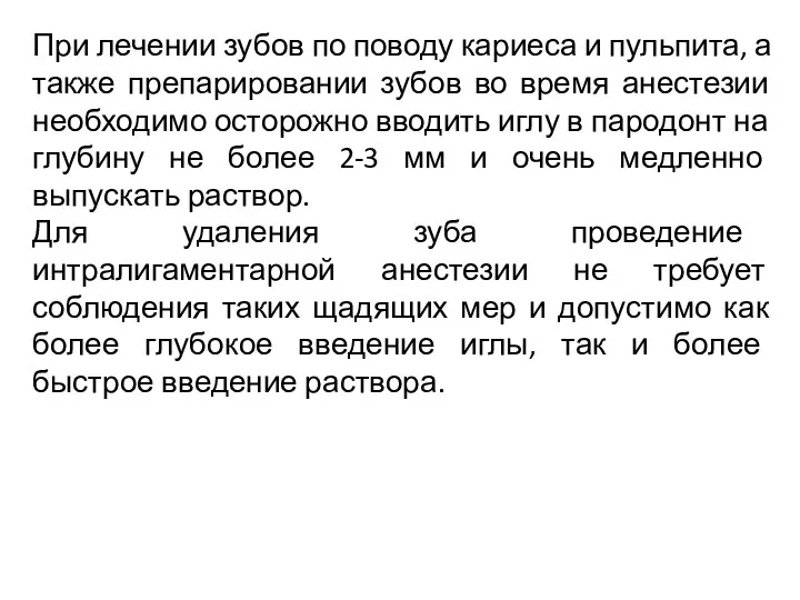 При лечении зубов по поводу кариеса и пульпита, а также