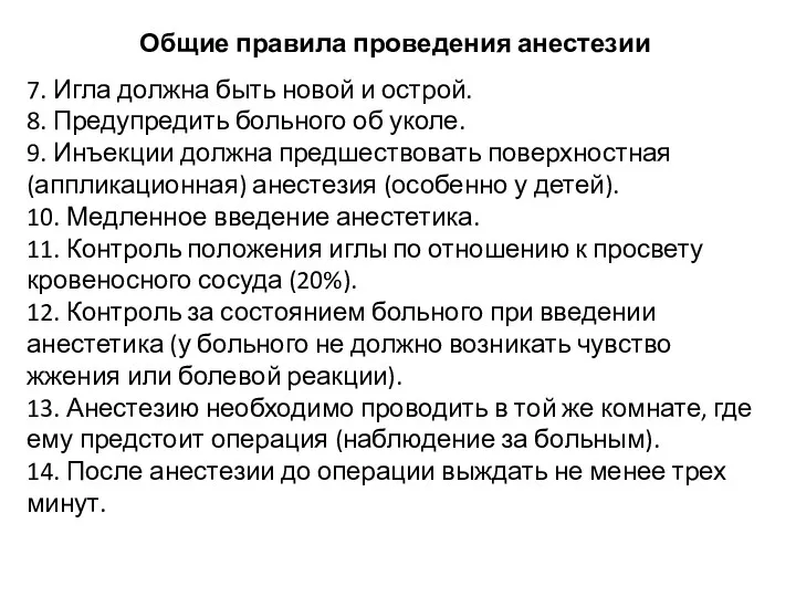 Общие правила проведения анестезии 7. Игла должна быть новой и острой. 8. Предупредить