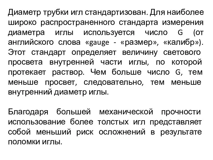 Диаметр трубки игл стандартизован. Для наиболее широко распространенного стандарта измерения