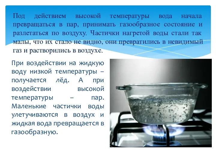 Под действием высокой температуры вода начала превращаться в пар, принимать