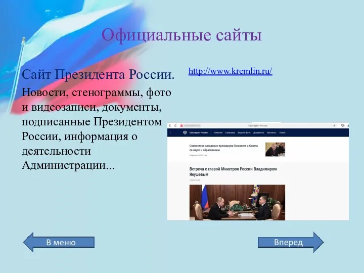 Официальные сайты Сайт Президента России. Новости, стенограммы, фото и видеозаписи,