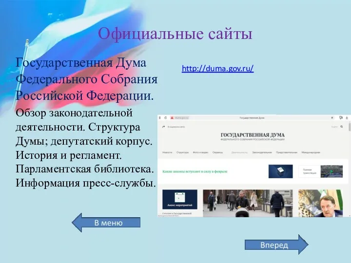 Официальные сайты Государственная Дума Федерального Собрания Российской Федерации. Обзор законодательной