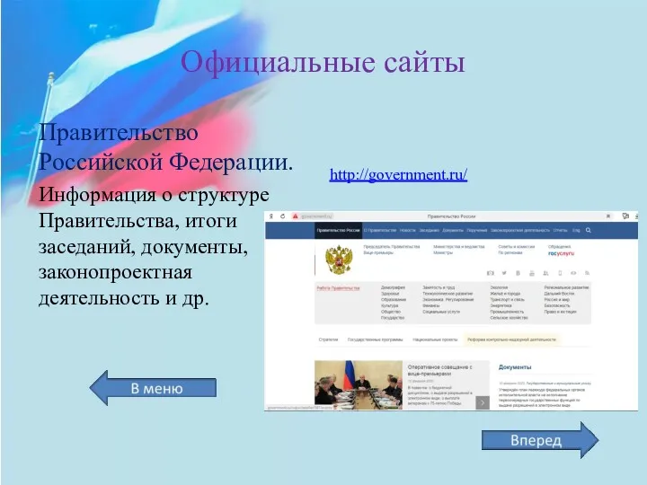 Официальные сайты Правительство Российской Федерации. Информация о структуре Правительства, итоги