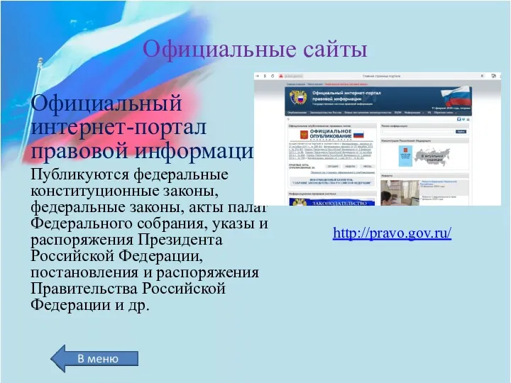 Официальные сайты Официальный интернет-портал правовой информации. Публикуются федеральные конституционные законы,