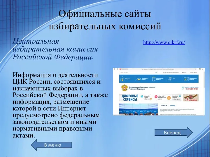 Официальные сайты избирательных комиссий Центральная избирательная комиссия Российской Федерации. Информация