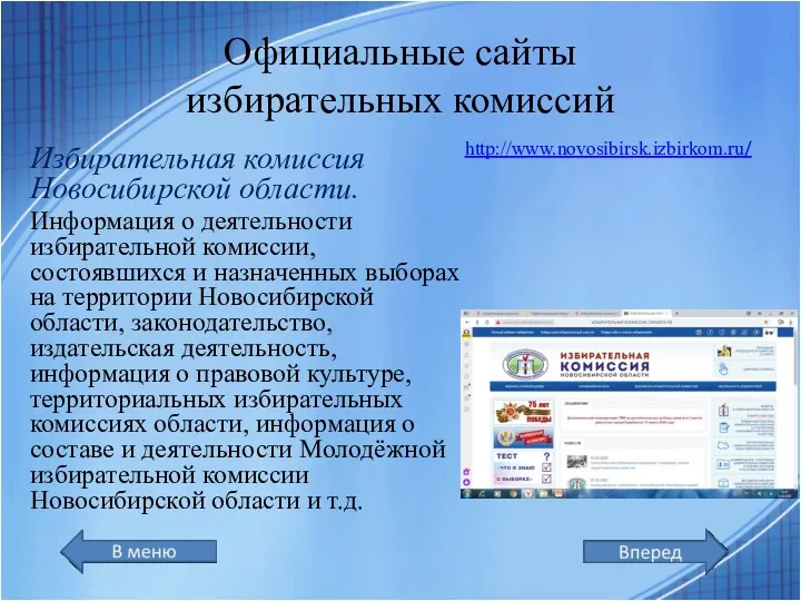 Официальные сайты избирательных комиссий Избирательная комиссия Новосибирской области. Информация о