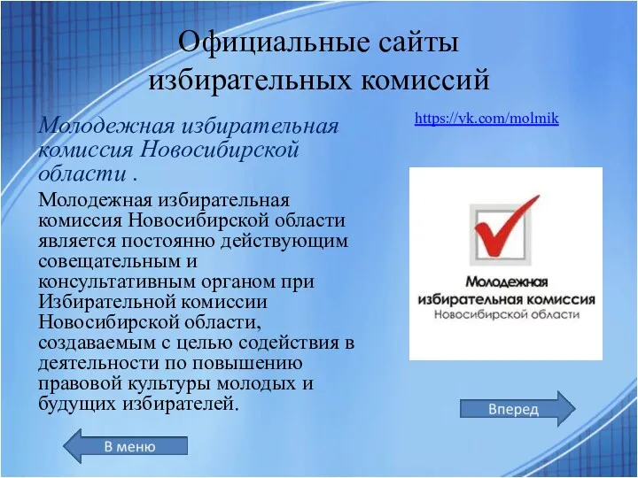 Официальные сайты избирательных комиссий Молодежная избирательная комиссия Новосибирской области .