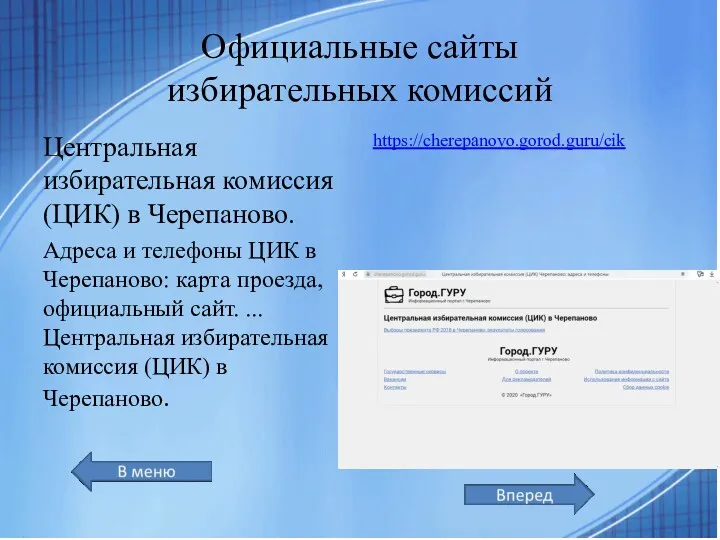 Официальные сайты избирательных комиссий Центральная избирательная комиссия (ЦИК) в Черепаново.