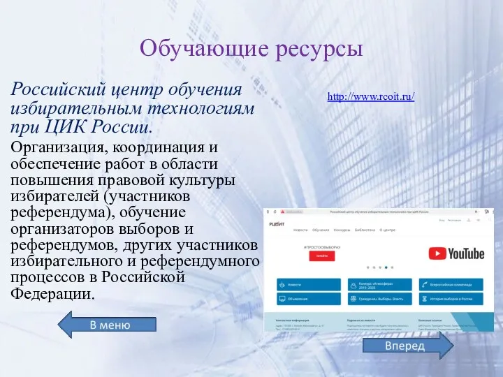 Обучающие ресурсы Российский центр обучения избирательным технологиям при ЦИК России.