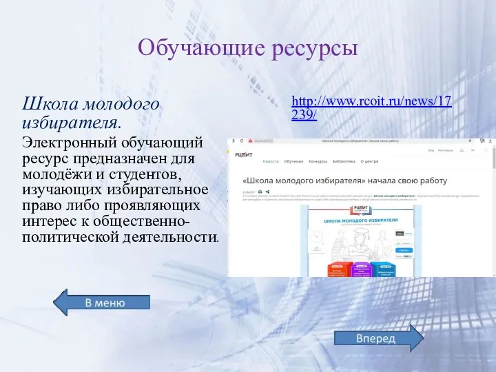 Обучающие ресурсы Школа молодого избирателя. Электронный обучающий ресурс предназначен для