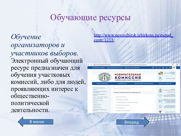 Обучающие ресурсы Обучение организаторов и участников выборов. Электронный обучающий ресурс