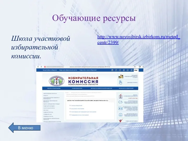 Обучающие ресурсы Школа участковой избирательной комиссии. http://www.novosibirsk.izbirkom.ru/metod_centr/2399/