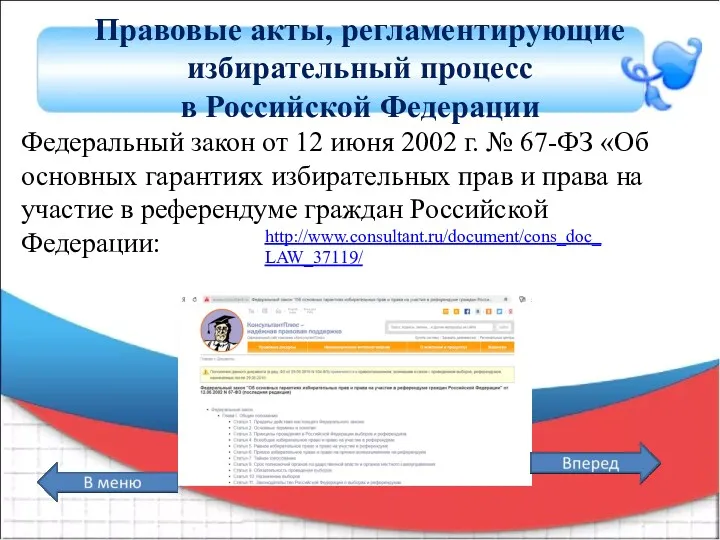 Правовые акты, регламентирующие избирательный процесс в Российской Федерации Федеральный закон