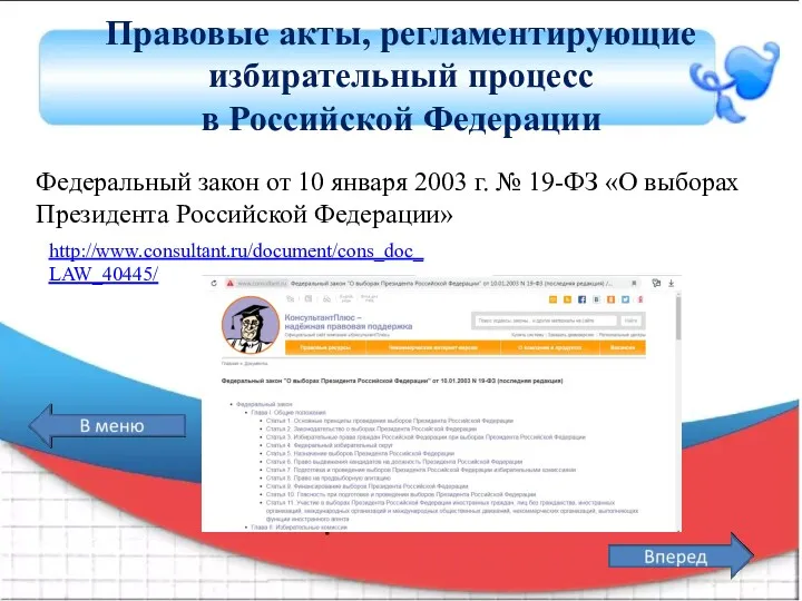 Правовые акты, регламентирующие избирательный процесс в Российской Федерации Федеральный закон