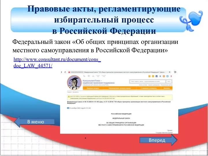 Правовые акты, регламентирующие избирательный процесс в Российской Федерации Федеральный закон