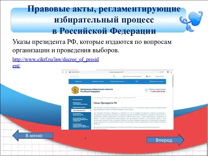 Правовые акты, регламентирующие избирательный процесс в Российской Федерации Указы президента