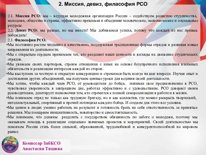 Комиссар ЗабКСО Анастасия Тишина 2. Миссия, девиз, филасофия РСО 2.1.