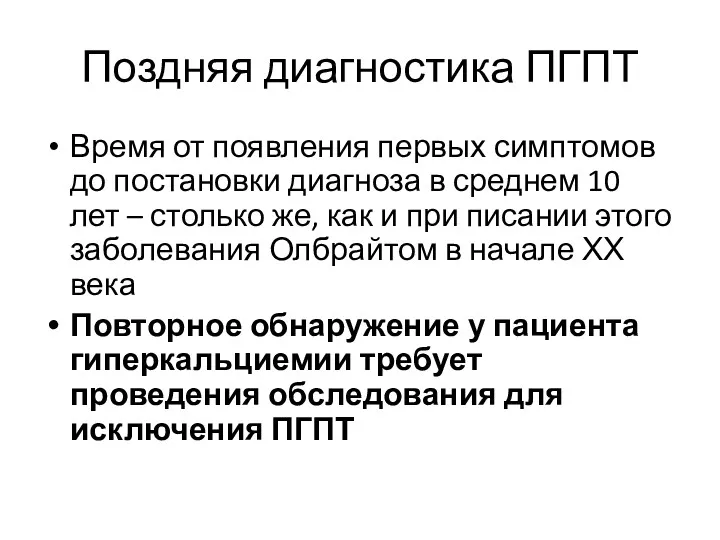 Поздняя диагностика ПГПТ Время от появления первых симптомов до постановки