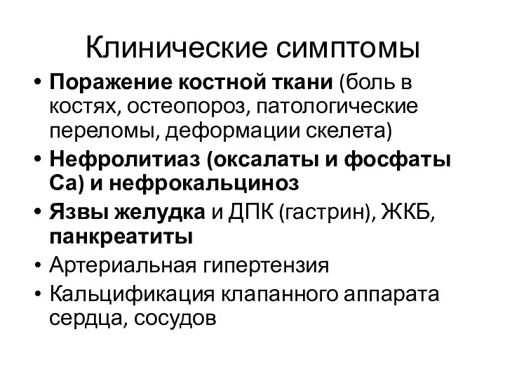 Клинические симптомы Поражение костной ткани (боль в костях, остеопороз, патологические