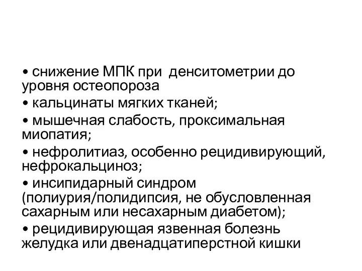 • снижение МПК при денситометрии до уровня остеопороза • кальцинаты