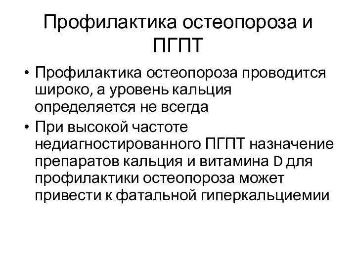 Профилактика остеопороза и ПГПТ Профилактика остеопороза проводится широко, а уровень