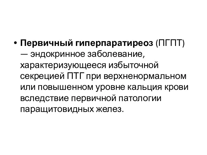 Первичный гиперпаратиреоз (ПГПТ) — эндокринное заболевание, характеризующееся избыточной секрецией ПТГ