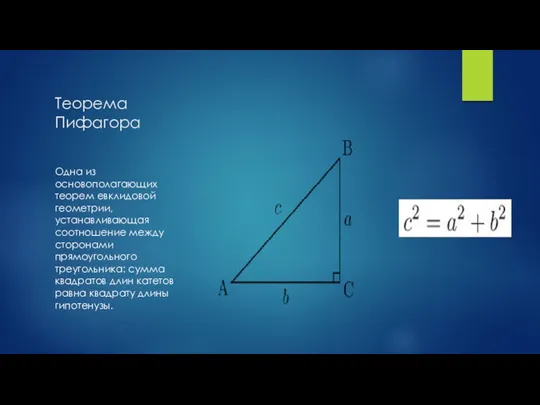 Теорема Пифагора Одна из основополагающих теорем евклидовой геометрии, устанавливающая соотношение