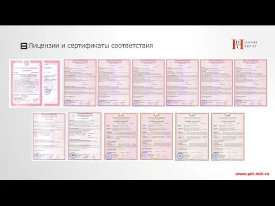 Лицензии и сертификаты соответствия www.pnt.msk.ru