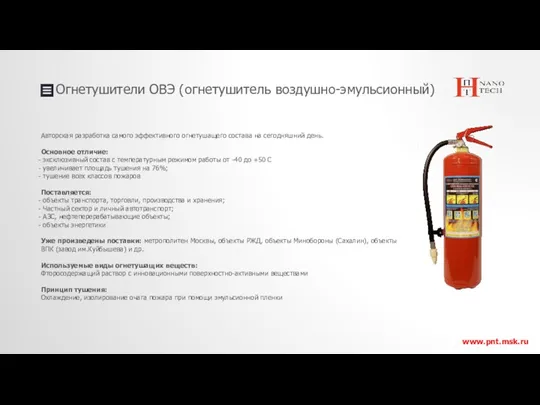 Огнетушители ОВЭ (огнетушитель воздушно-эмульсионный) www.pnt.msk.ru Авторская разработка самого эффективного огнетушащего состава на сегодняшний