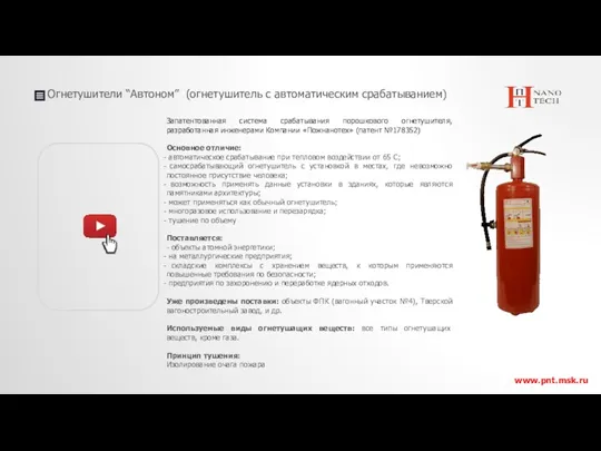 Огнетушители “Автоном” (огнетушитель с автоматическим срабатыванием) www.pnt.msk.ru Запатентованная система срабатывания порошкового огнетушителя, разработанная
