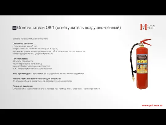 Огнетушители ОВП (огнетушитель воздушно-пенный) www.pnt.msk.ru Широко используемый огнетушитель Основное отличие: перезарядка раз в