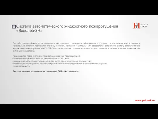 Система автоматического жидкостного пожаротушения «Водолей-3Н» www.pnt.msk.ru Для обеспечения безопасности пассажиров общественного транспорта, обнаружения