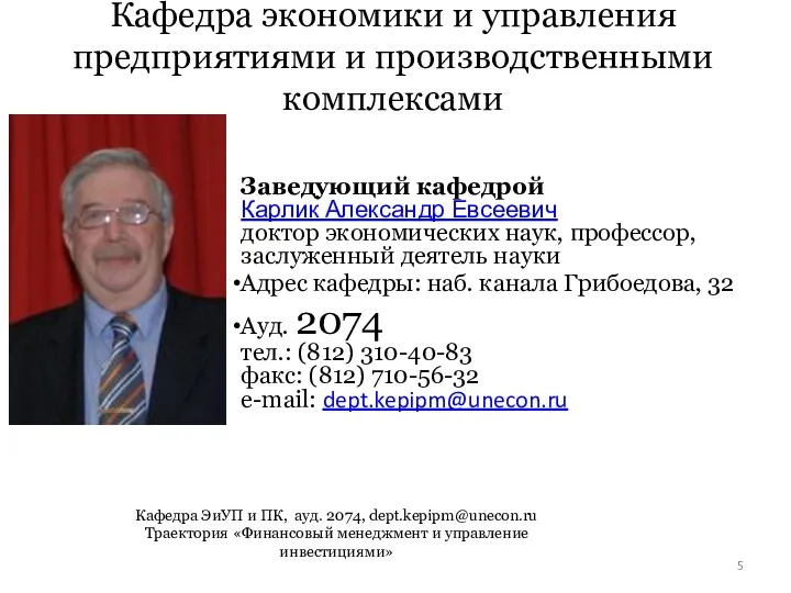 Кафедра экономики и управления предприятиями и производственными комплексами Заведующий кафедрой