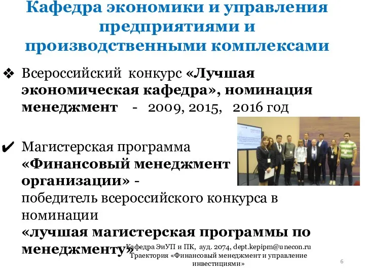 Кафедра экономики и управления предприятиями и производственными комплексами Всероссийский конкурс