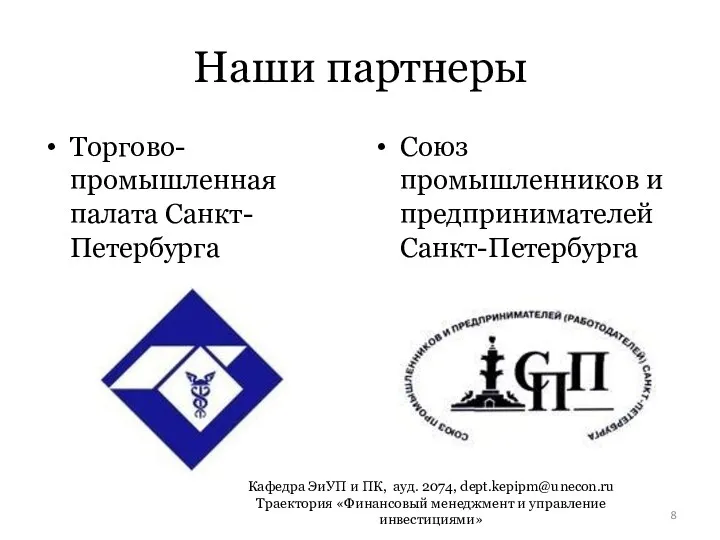 Наши партнеры Торгово-промышленная палата Санкт-Петербурга Союз промышленников и предпринимателей Санкт-Петербурга