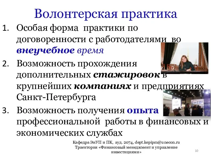 Волонтерская практика Особая форма практики по договоренности с работодателями во