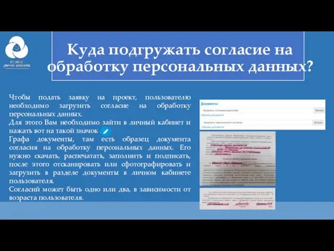 Куда подгружать согласие на обработку персональных данных? Чтобы подать заявку